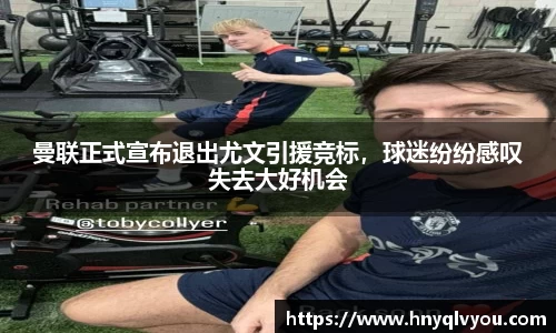 曼联正式宣布退出尤文引援竞标，球迷纷纷感叹失去大好机会