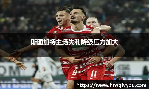 斯图加特主场失利降级压力加大