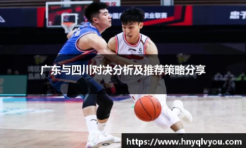 广东与四川对决分析及推荐策略分享