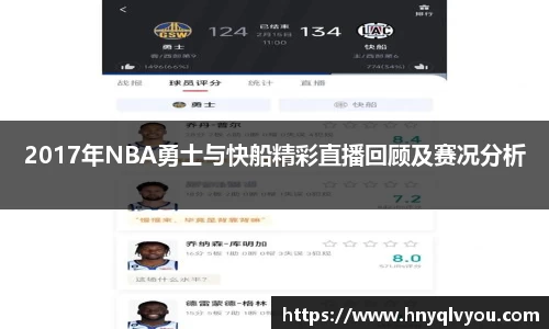 2017年NBA勇士与快船精彩直播回顾及赛况分析