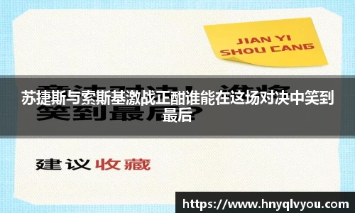 苏捷斯与索斯基激战正酣谁能在这场对决中笑到最后