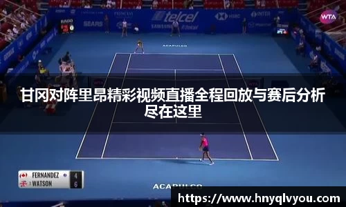 甘冈对阵里昂精彩视频直播全程回放与赛后分析尽在这里