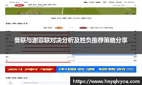 曼联与谢菲联对决分析及胜负推荐策略分享