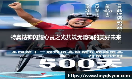 特奥精神闪耀心灵之光共筑无障碍的美好未来