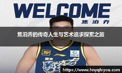 焦泊乔的传奇人生与艺术追求探索之旅