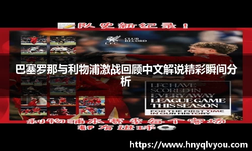 巴塞罗那与利物浦激战回顾中文解说精彩瞬间分析