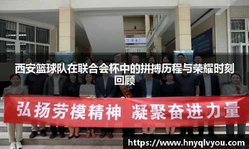 西安篮球队在联合会杯中的拼搏历程与荣耀时刻回顾