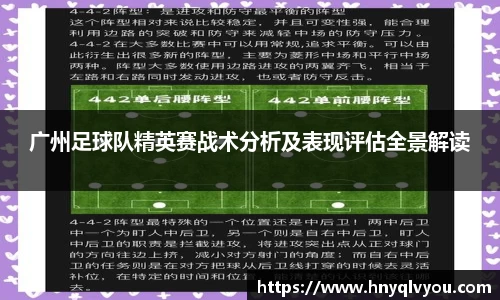 广州足球队精英赛战术分析及表现评估全景解读