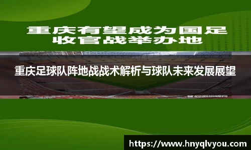 重庆足球队阵地战战术解析与球队未来发展展望