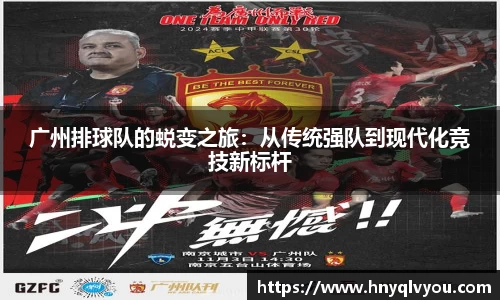 广州排球队的蜕变之旅：从传统强队到现代化竞技新标杆