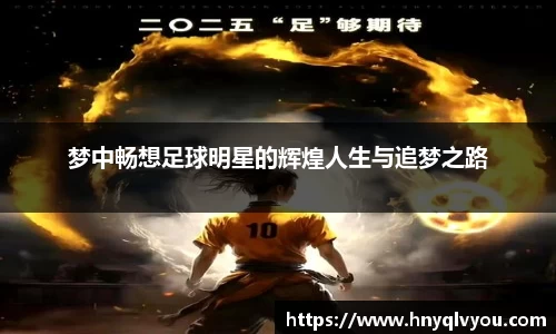 梦中畅想足球明星的辉煌人生与追梦之路