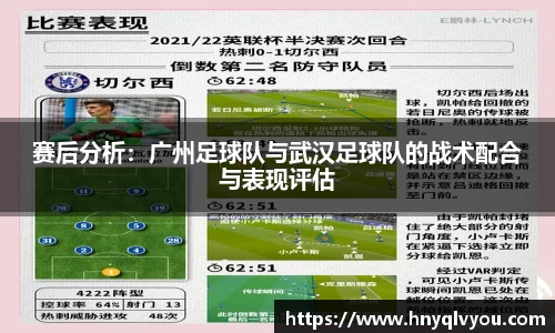 赛后分析:广州足球队与武汉足球队的战术配合与表现评估