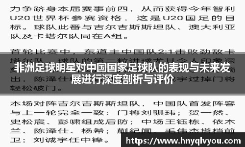 非洲足球明星对中国国家足球队的表现与未来发展进行深度剖析与评价