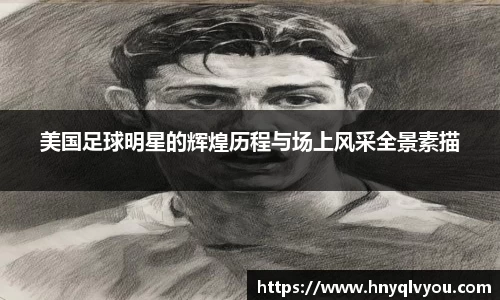 美国足球明星的辉煌历程与场上风采全景素描