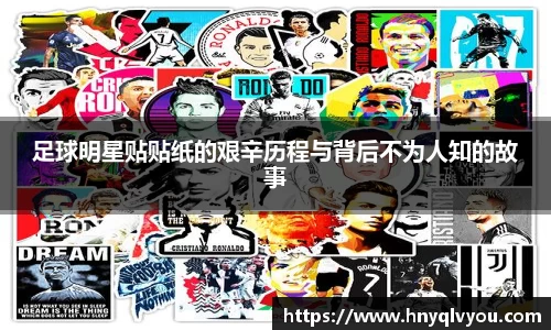 足球明星贴贴纸的艰辛历程与背后不为人知的故事