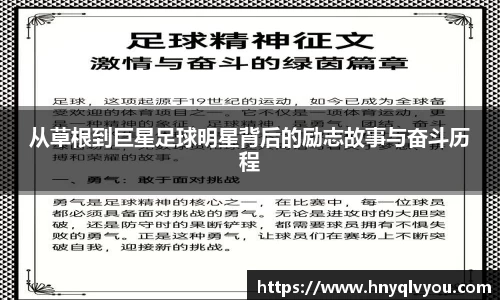 从草根到巨星足球明星背后的励志故事与奋斗历程