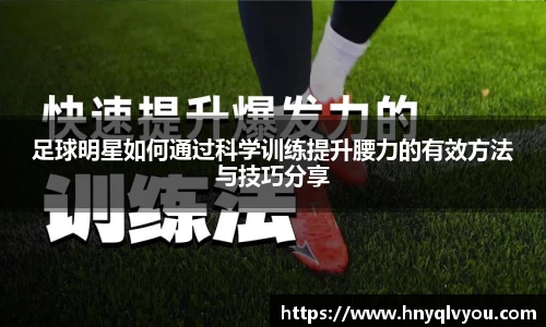 足球明星如何通过科学训练提升腰力的有效方法与技巧分享