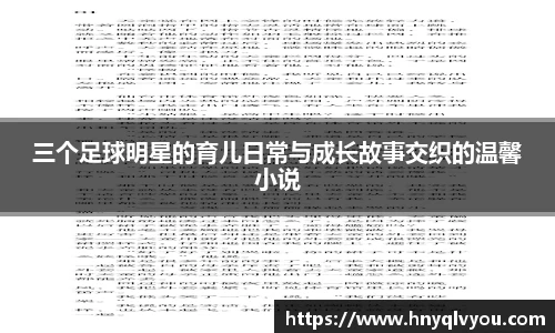 三个足球明星的育儿日常与成长故事交织的温馨小说