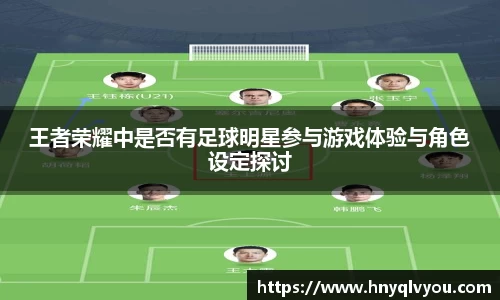 王者荣耀中是否有足球明星参与游戏体验与角色设定探讨