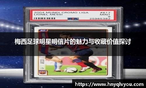 梅西足球明星明信片的魅力与收藏价值探讨