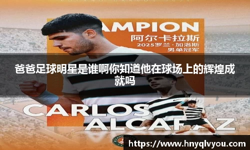 爸爸足球明星是谁啊你知道他在球场上的辉煌成就吗