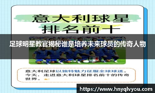 足球明星教官揭秘谁是培养未来球员的传奇人物