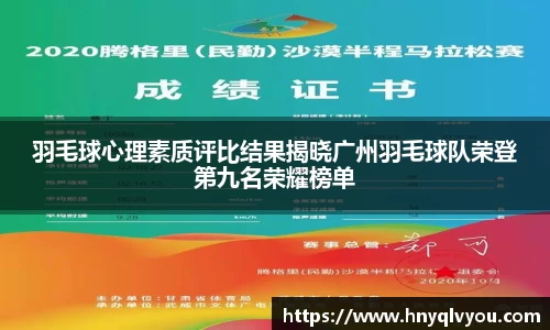 羽毛球心理素质评比结果揭晓广州羽毛球队荣登第九名荣耀榜单